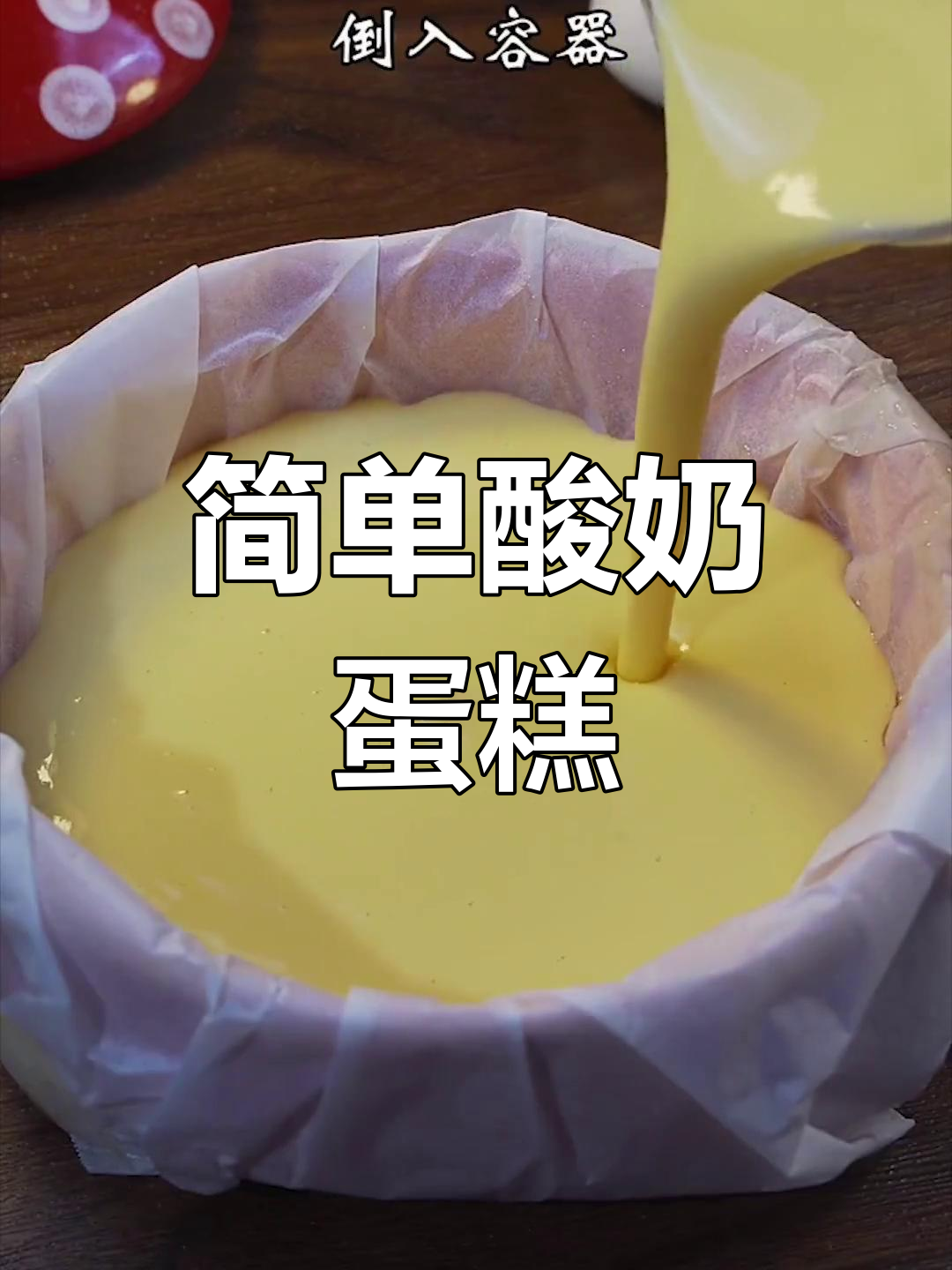 酸奶水果蛋糕,蓬松美味轻松做