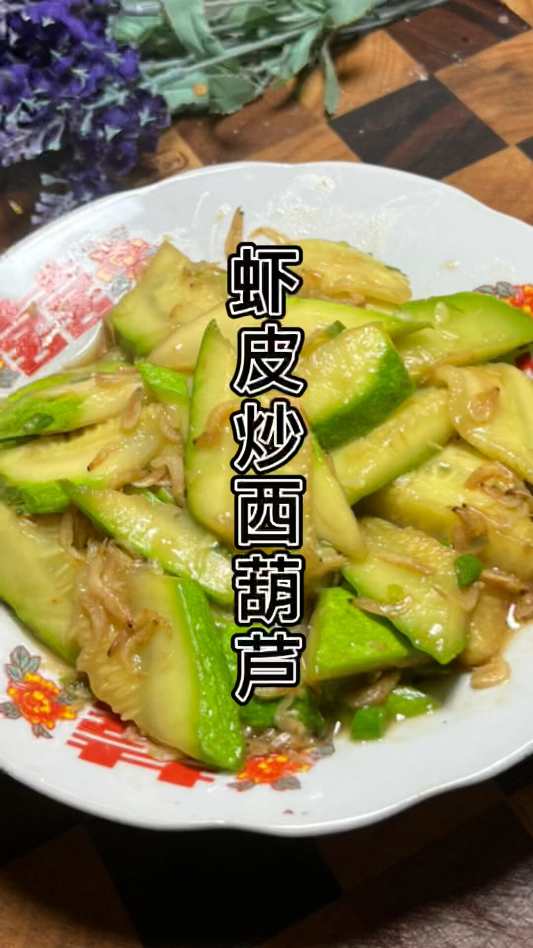 《上海家常菜》虾皮炒西葫芦