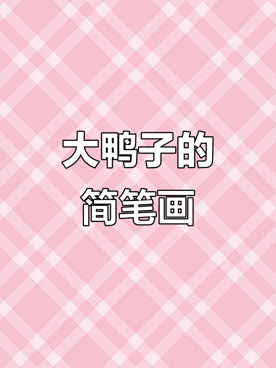 轻松学画可爱大鸭子,步骤简单又有趣!