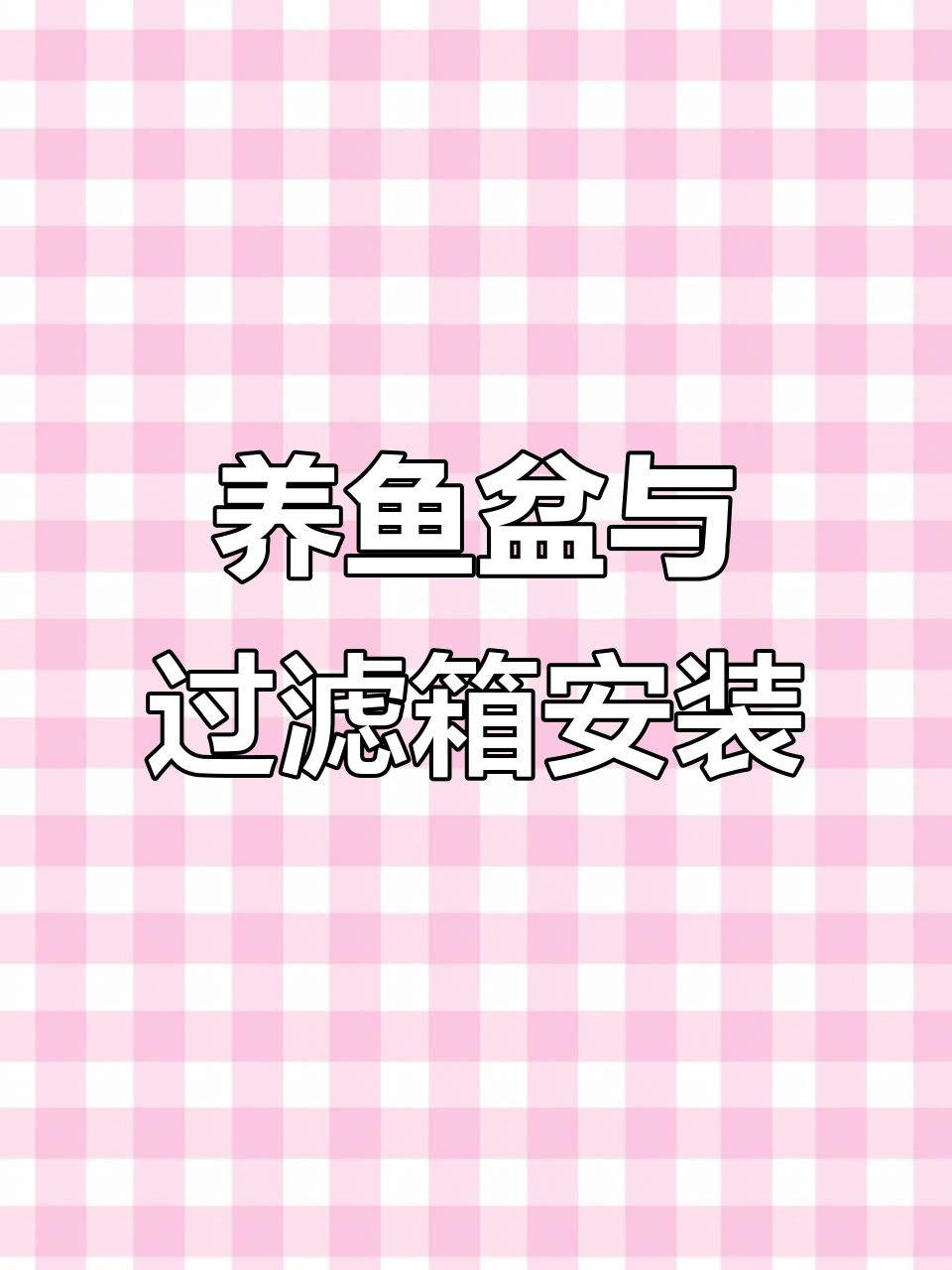 西安鱼友定制养鱼设备，客厅茶桌旁的绿苔缸与灯光搭配