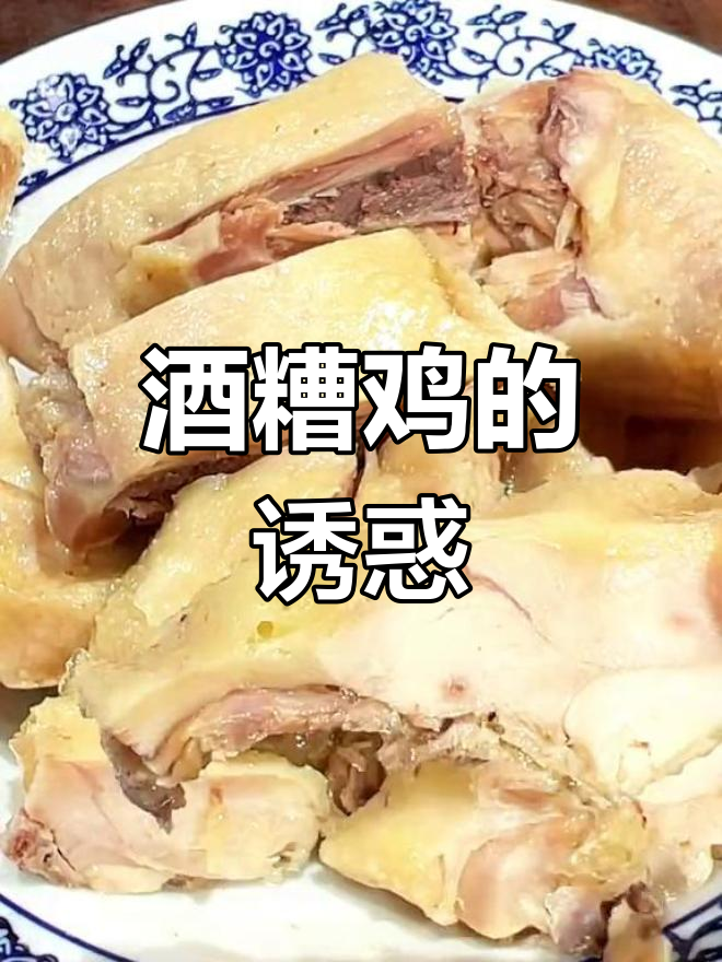 绍兴酒糟鸡,散养鸡肉鲜美,开袋即食,香气扑鼻