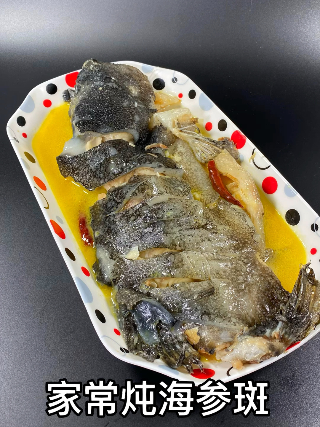 海参斑做法