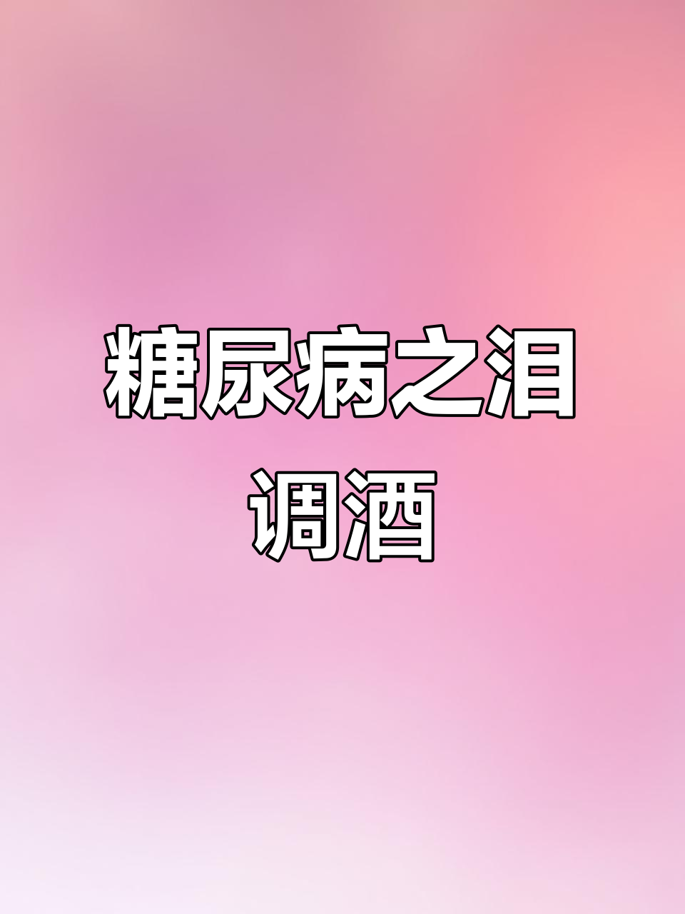 这杯“天使之泪”鸡尾酒,兄弟喝最合适!