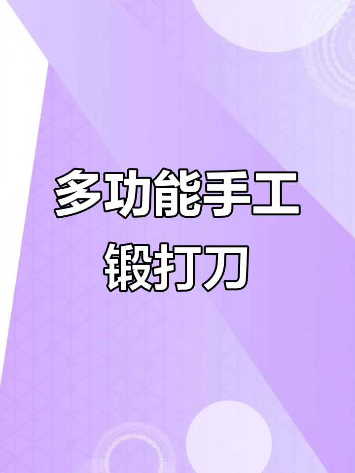这款菜刀既切又砍,稳固不滑,锋利耐用,厨房必备!