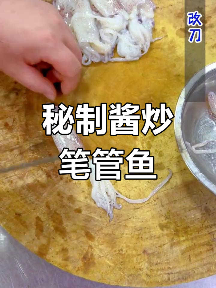 酱爆笔管鱼的家常做法