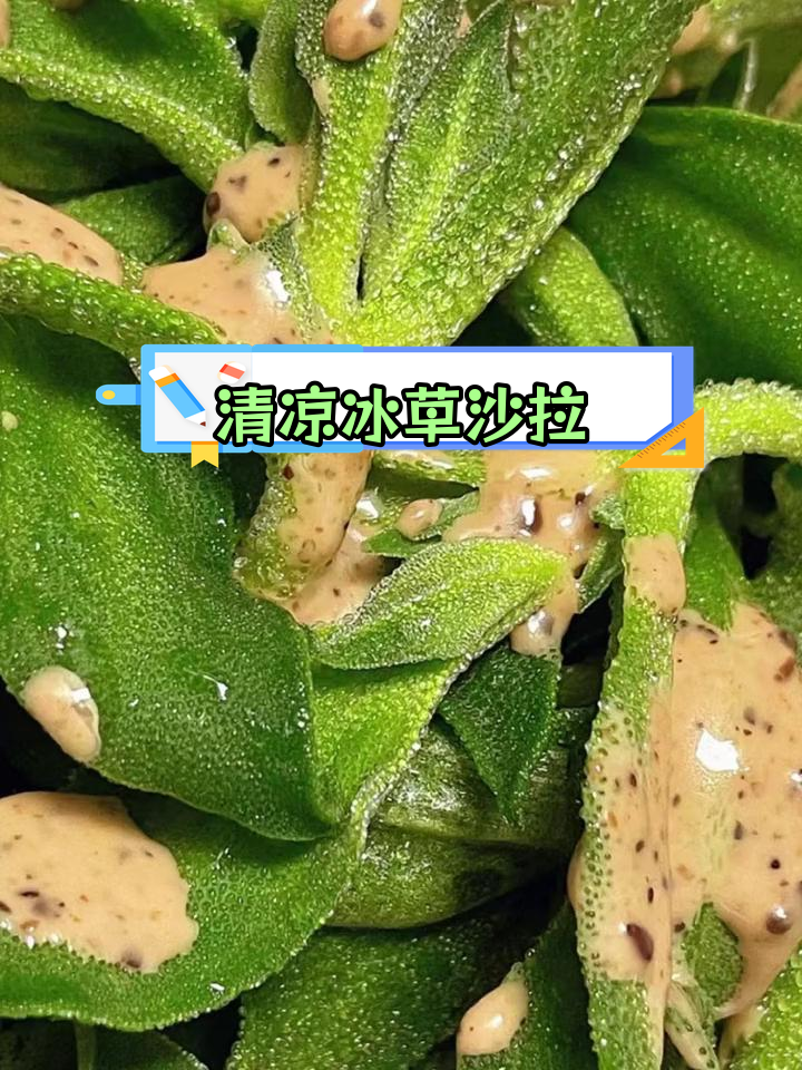 夏日清爽冰草沙拉做法