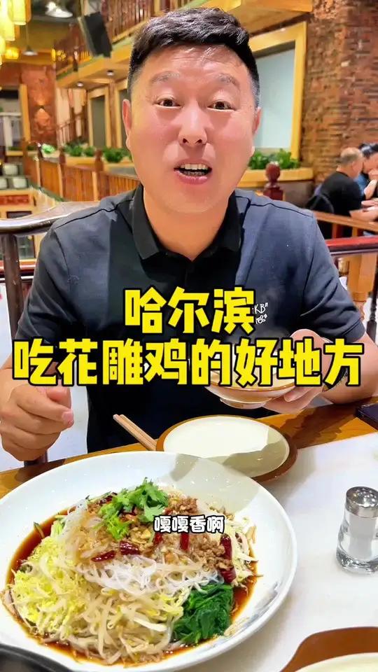 哈尔滨吃花雕鸡的好地方