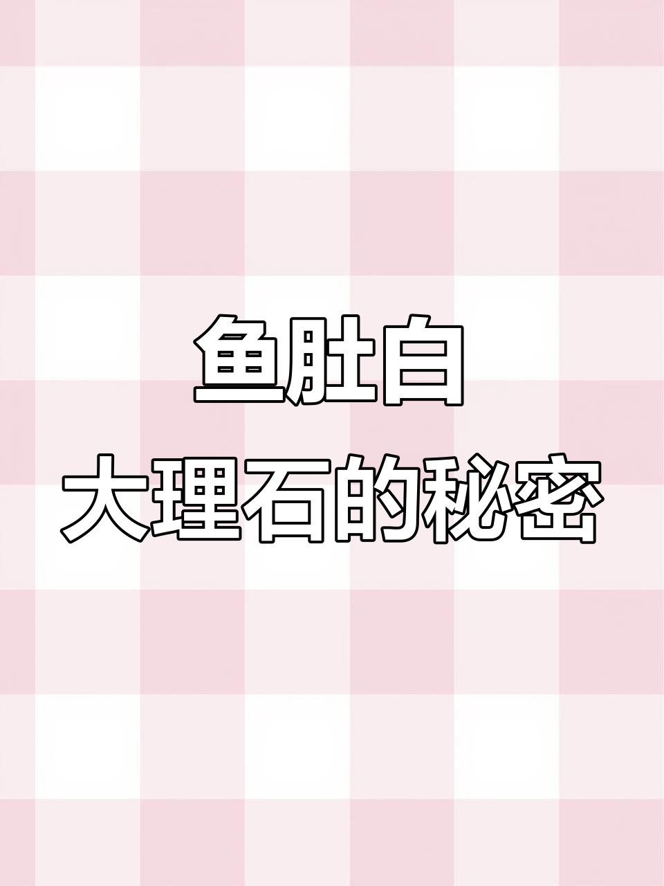 鱼肚白大理石为何如此昂贵?谁在买它,又为什么选它