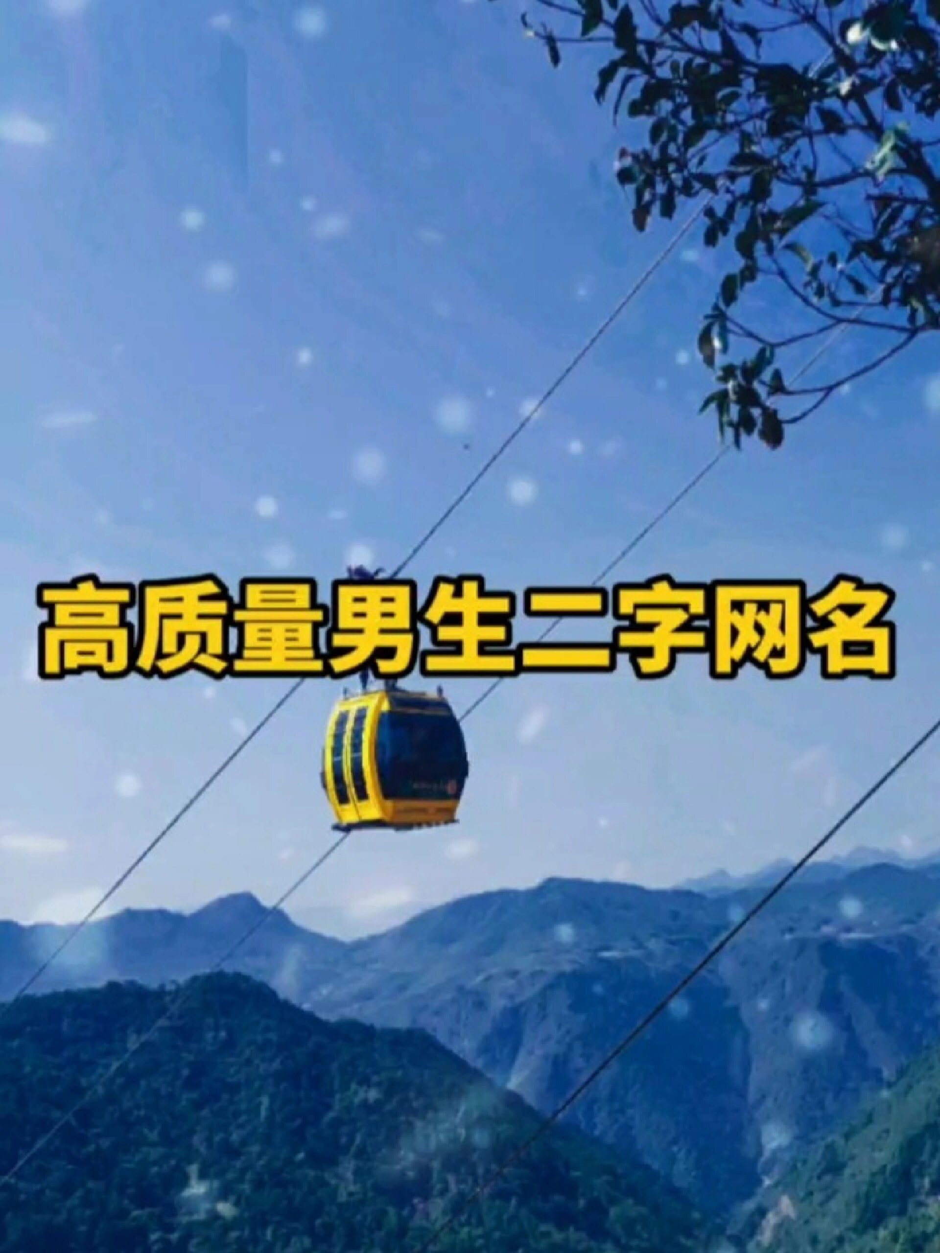 高质量男生二字网名