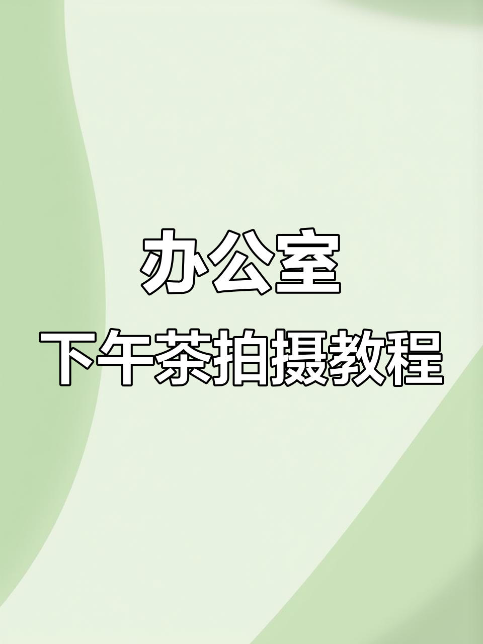 办公室下午茶拍照技巧，轻松拍出高级感！