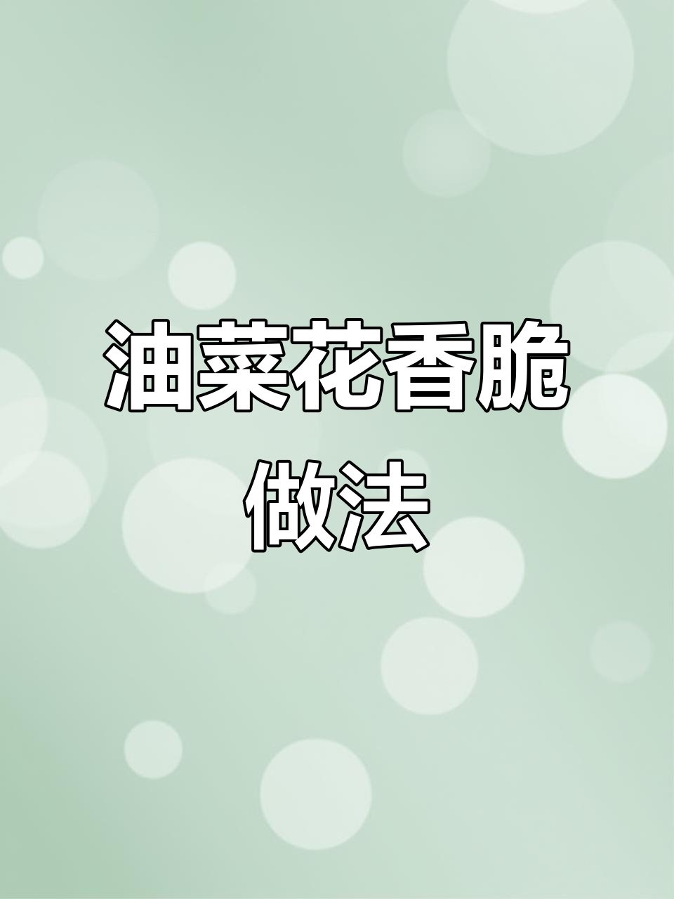 阳春三月,油菜花也能做美味小菜!简单步骤教你做出香脆口感