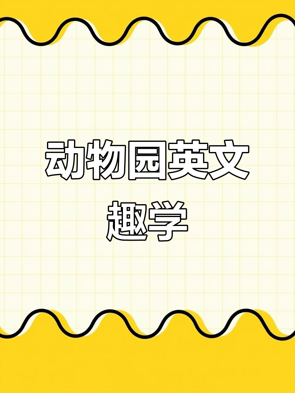 动物园里有什么?英语表达大揭秘