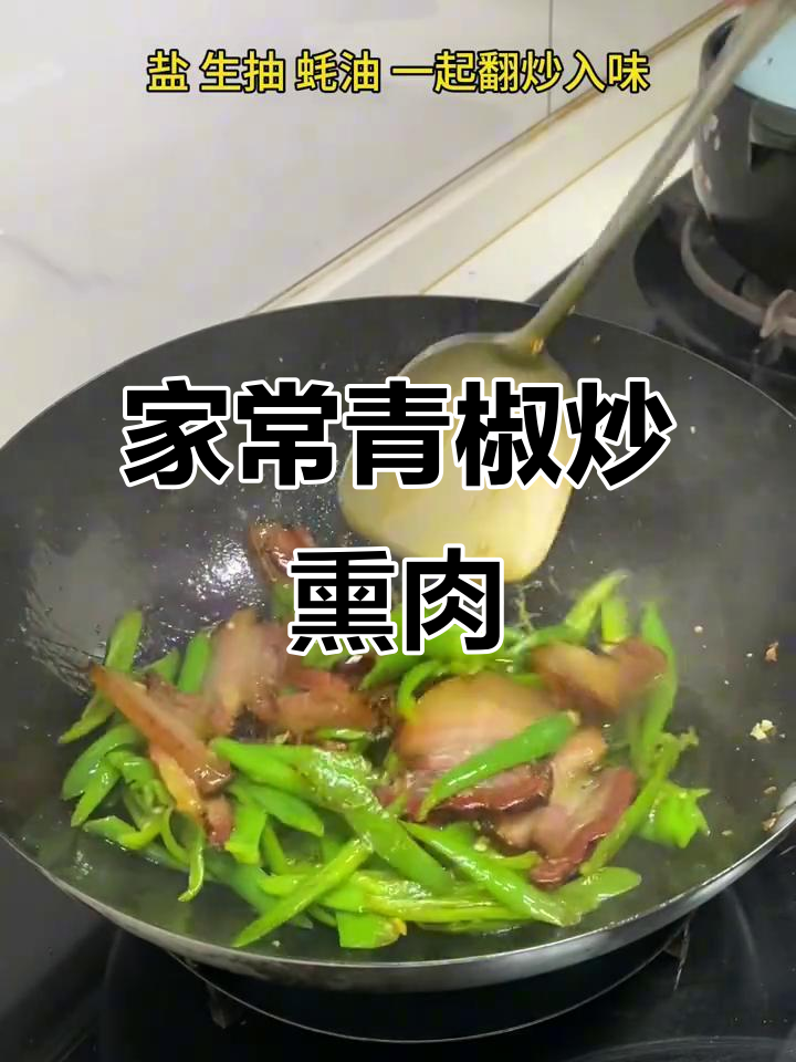 广东人都爱吃的青椒炒熏肉,家常做法大揭秘