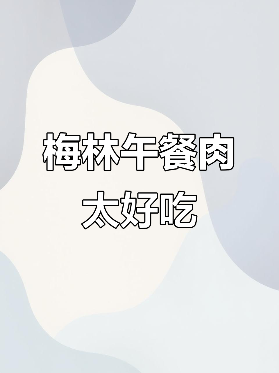 上海梅林午餐肉,香嫩美味,袋装更方便!