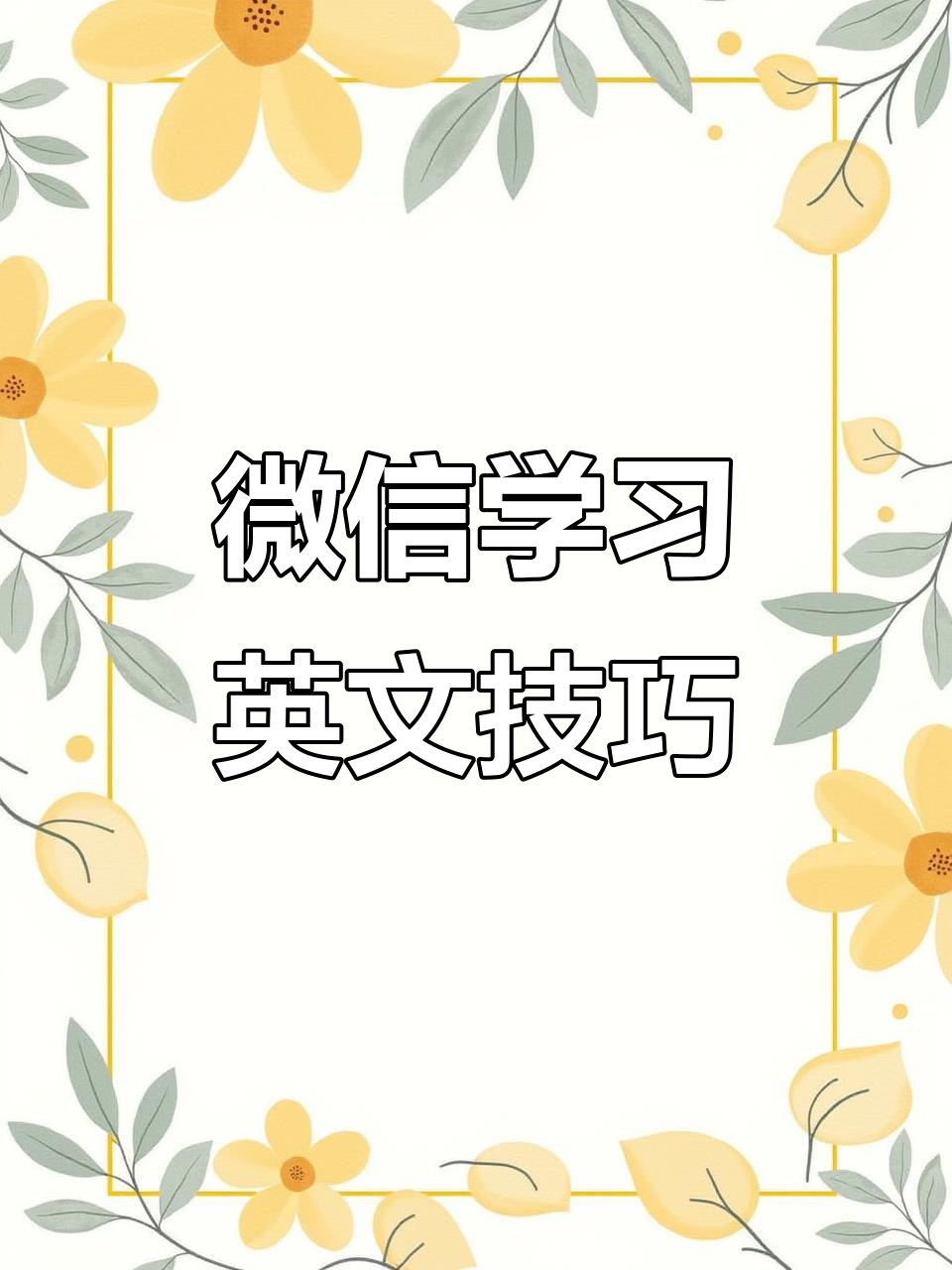微信聊天也能学英语,自动翻译功能助你提升水平
