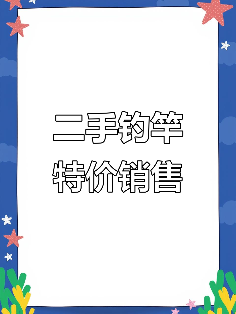 钓鱼竿大甩卖,二手巨物杆子成色超新!