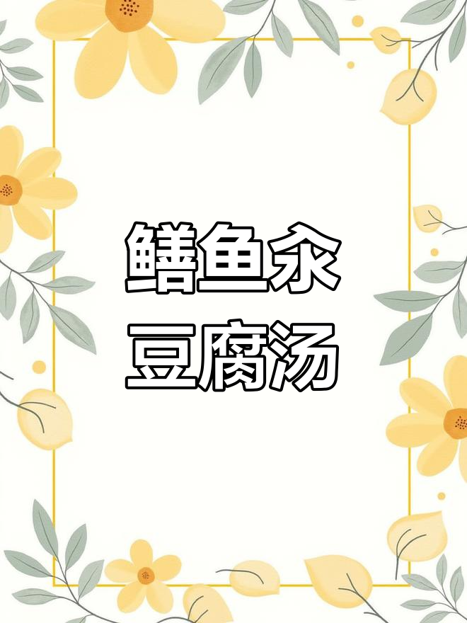左大厨教你做鳝鱼豆腐汤,寒冬必备暖心美味