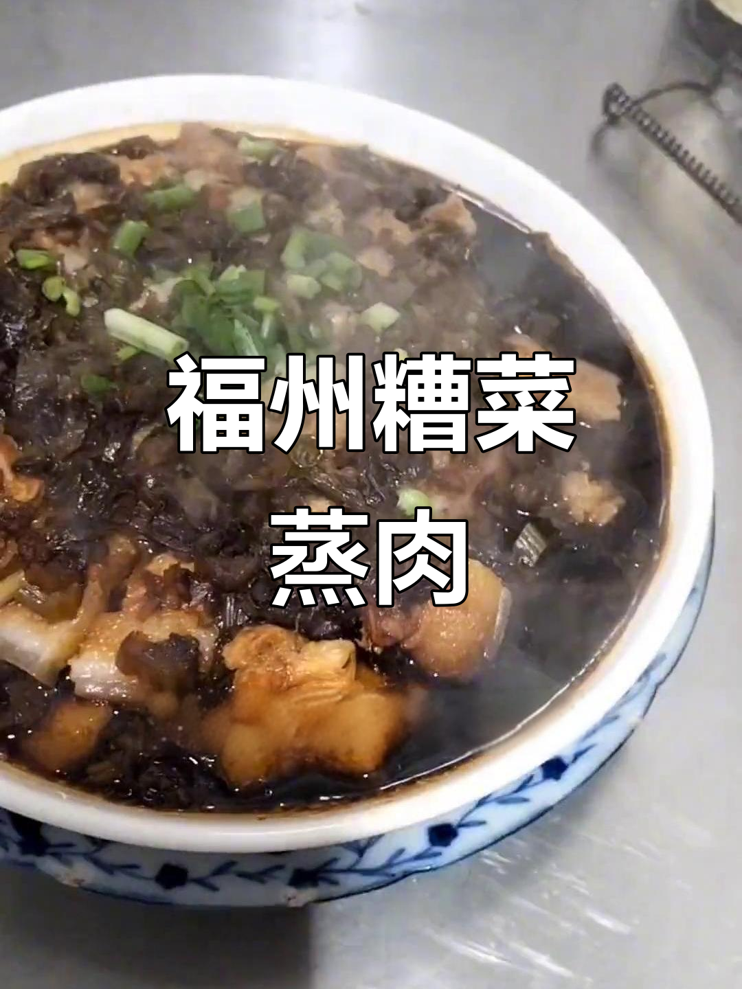 福州糟菜蒸肉配木桶炊饭,家常味十足!