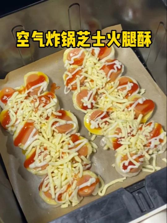 有空气炸锅去做这个芝士火腿酥!太爱了!