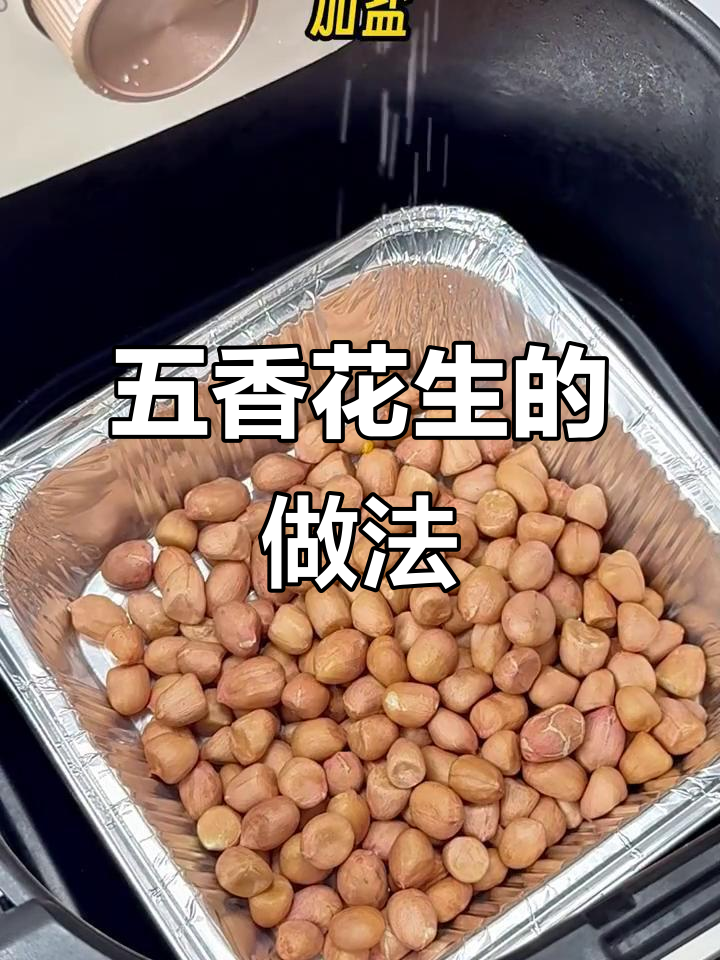 空气炸锅轻松做五香花生米,酥脆又简单