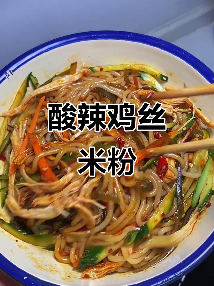 这碗酸辣鸡丝米粉,简直让人停不下来!