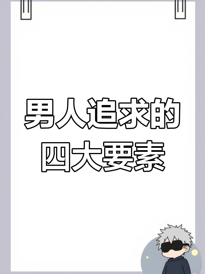男人的“完美”标准:潘驴邓小闲