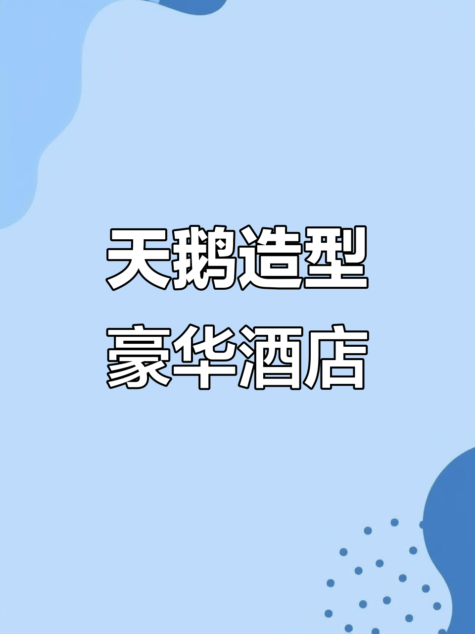 广州天鹅湖畔的奢华酒店，优雅与尊贵的完美结合