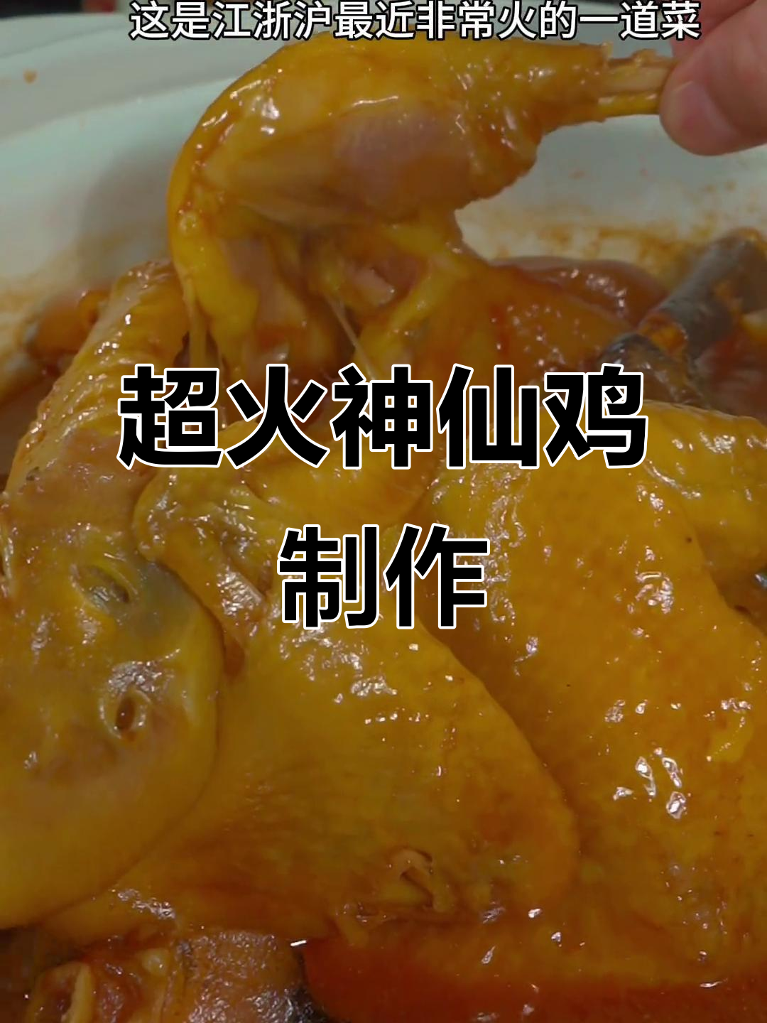 江浙沪热销神仙鸡,做法超简单,轻松在家做!
