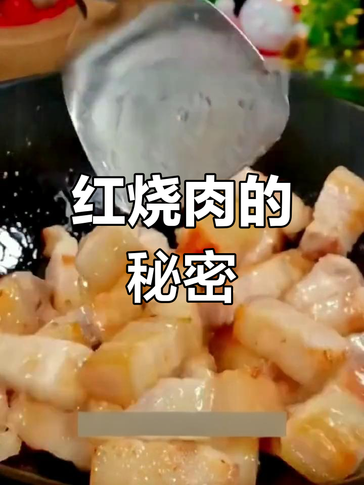 红烧肉秘诀:先炒后炖,软糯不腻,奶奶的做法最正宗!