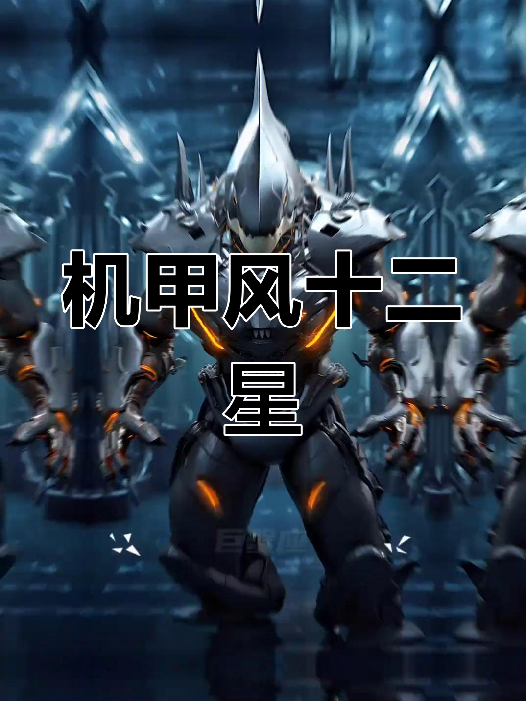 星座机甲鲨鱼大集合
