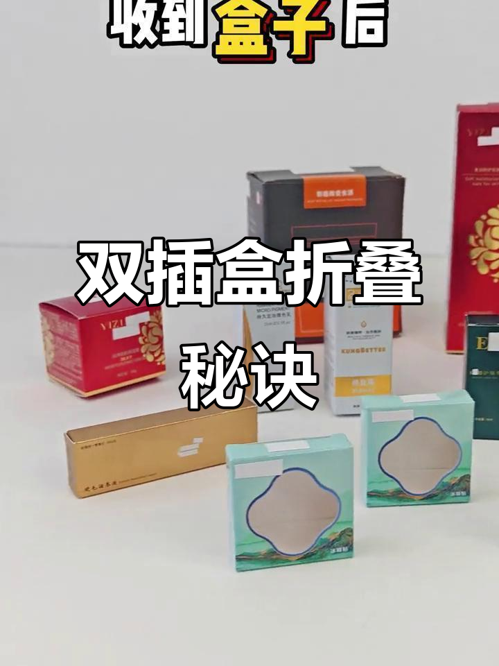 盒子折法大揭秘,轻松掌握双插盒技巧!