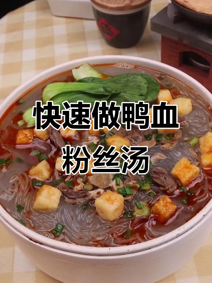 南京冠生园鸭血粉丝汤，5分钟搞定美味！