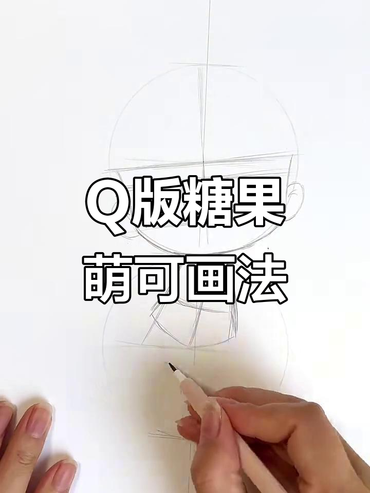 糖果萌可Q版卡通形象绘制技巧,轻松掌握头部与身体比例