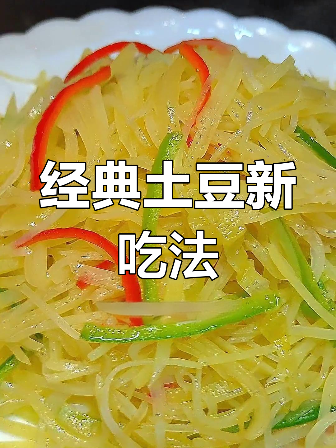 潮汕咸菜炒土豆丝,独特风味令人回味无穷
