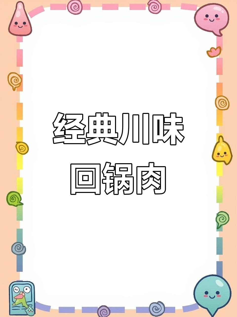 正宗川味回锅肉,简单又下饭!