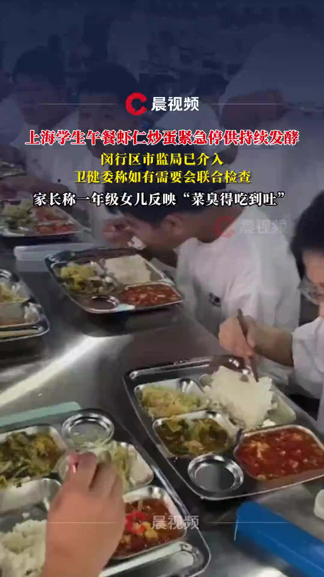 上海学生午餐虾仁炒蛋紧急停供持续发酵,闵行区市监局介入,家长称“菜臭得吃到吐”