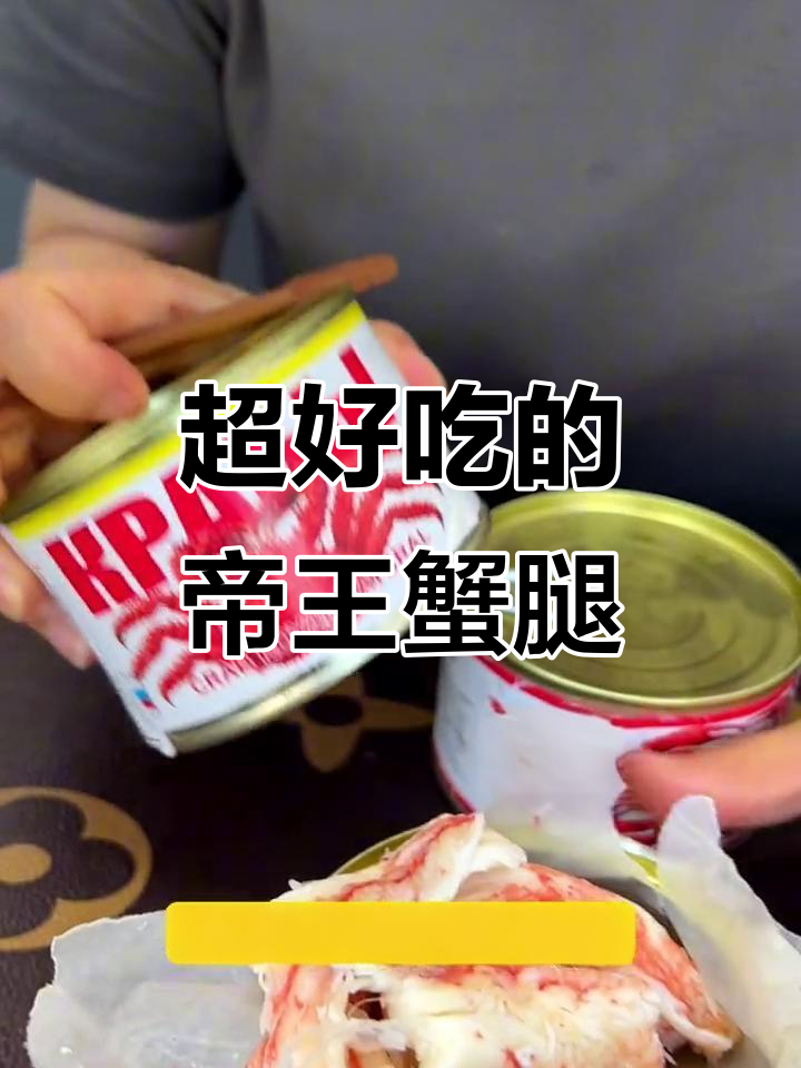 俄罗斯帝王蟹腿肉,鲜甜无比,吃上一口停不下来
