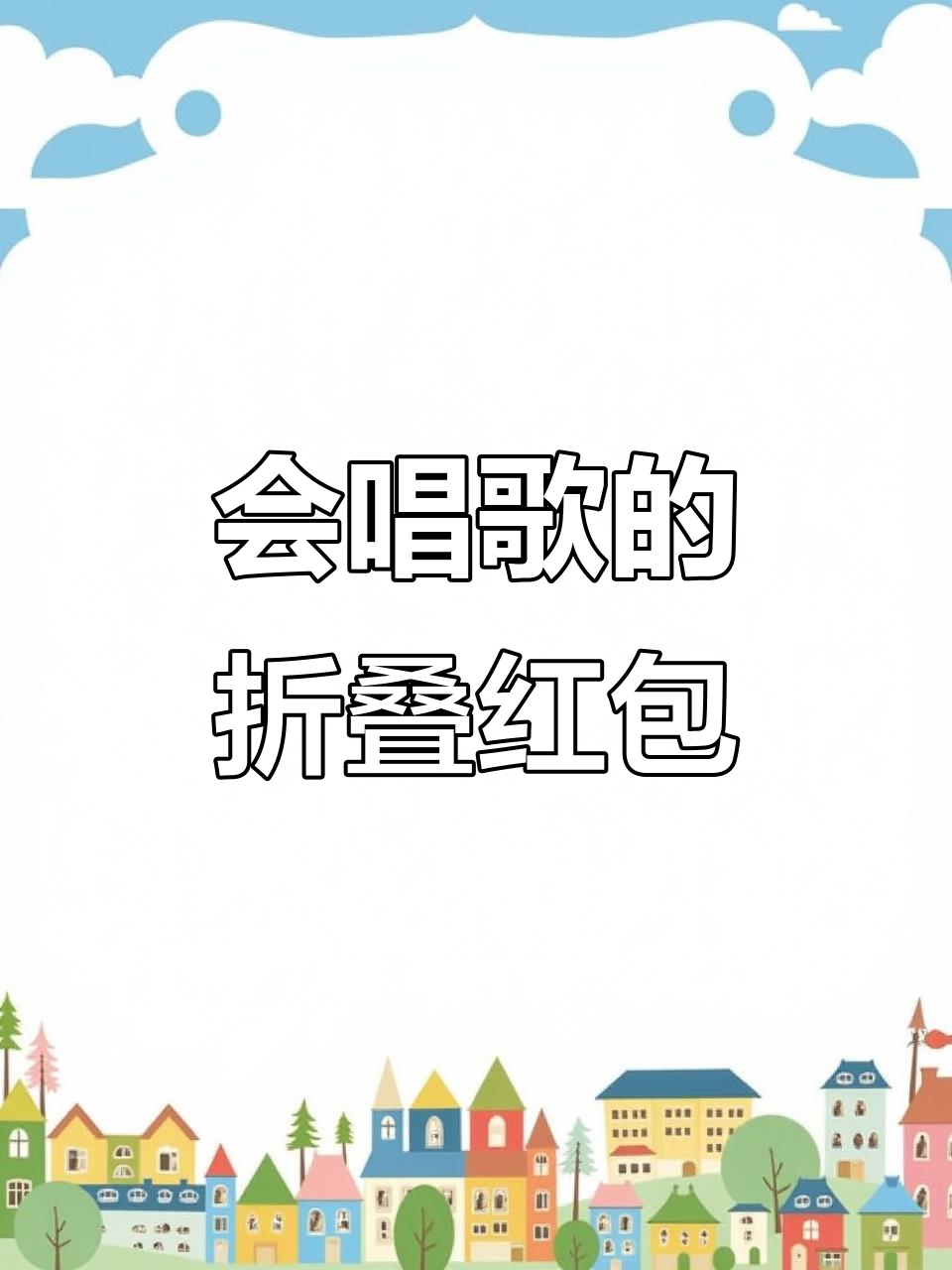 创意生日红包,折叠贺卡+立体蛋糕设计,超惊喜!