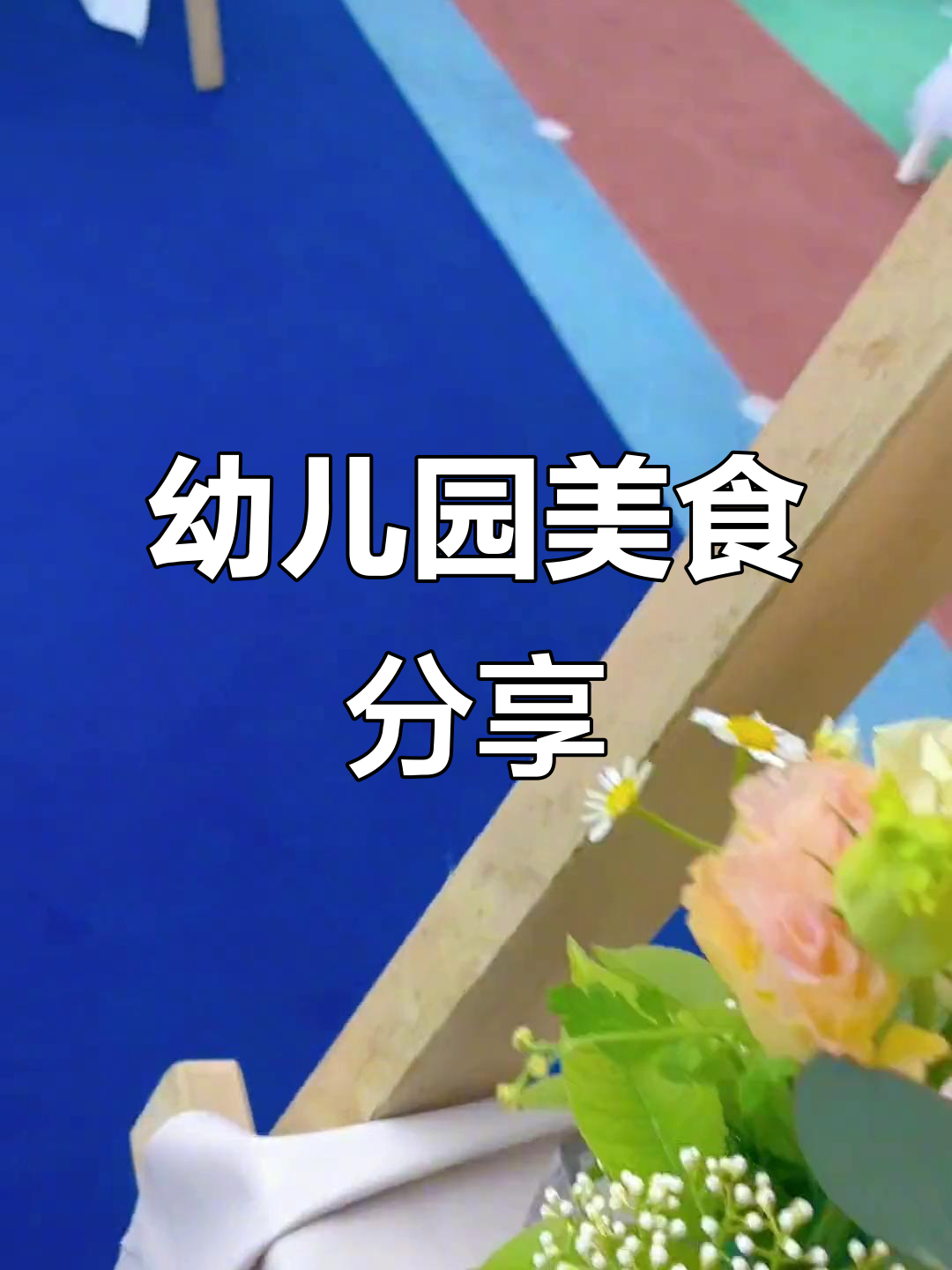 贝林斯敦幼儿园自助餐大揭秘,新鲜食材带来幸福滋味