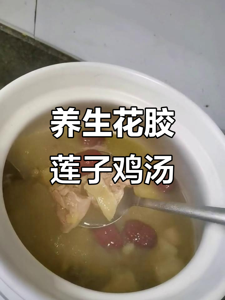 花胶莲子鸡煲汤,美容养颜又简单
