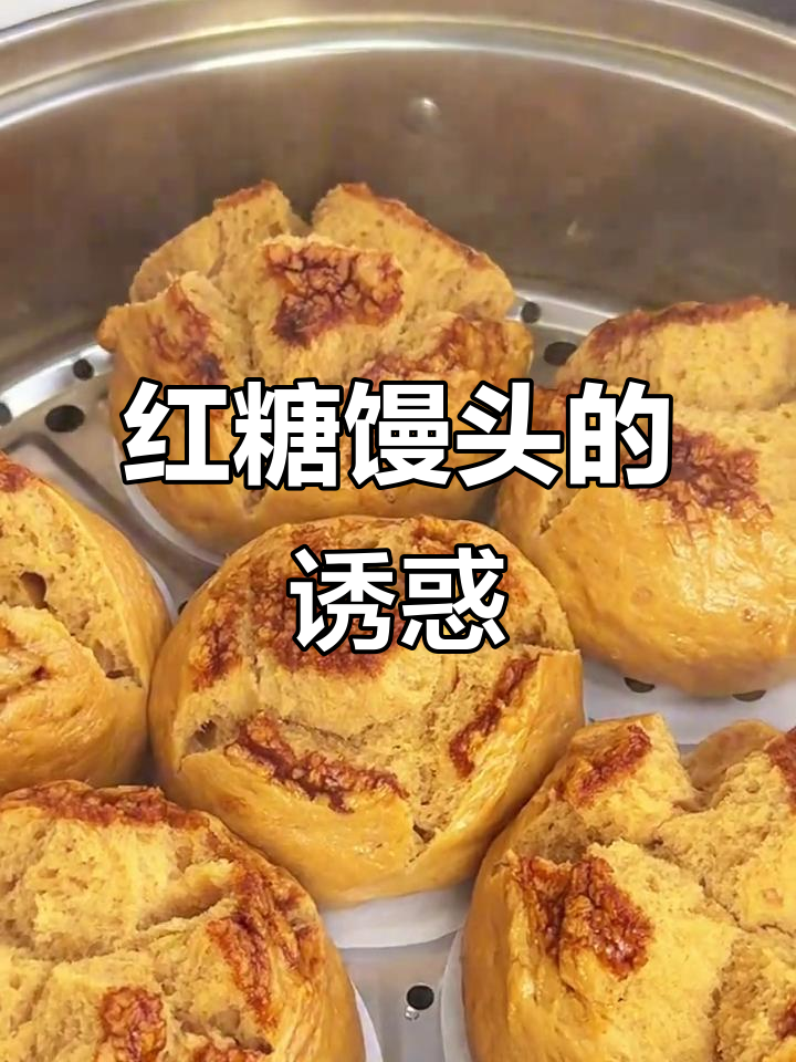 红糖馒头松软香甜，做法简单，颜值与口感并存！