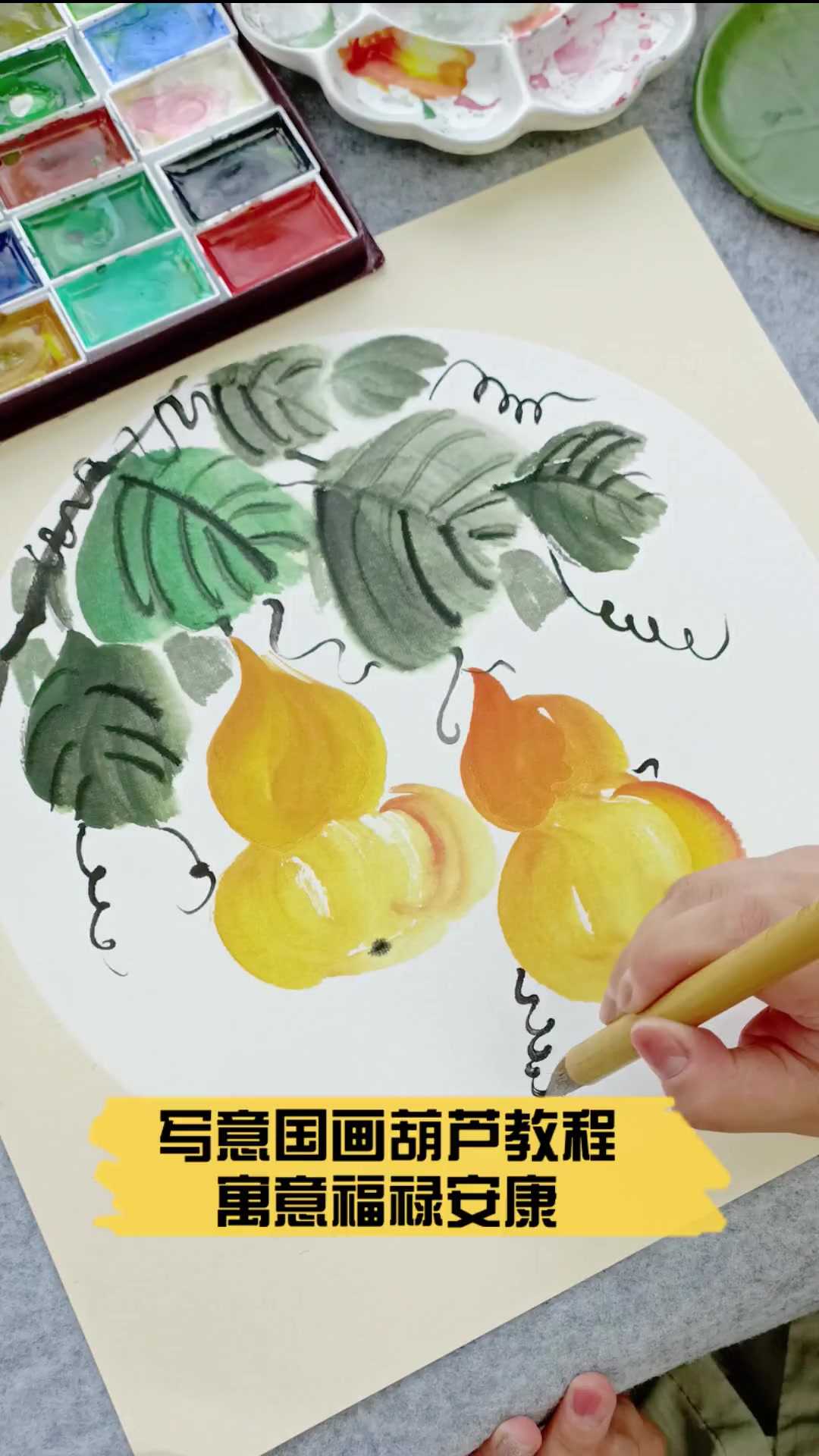 写意国画葫芦教程,寓意福禄安康