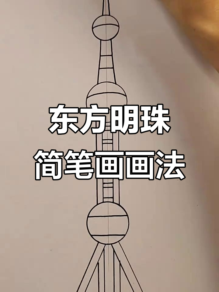 东方明珠塔简笔画,轻松学会建筑画法