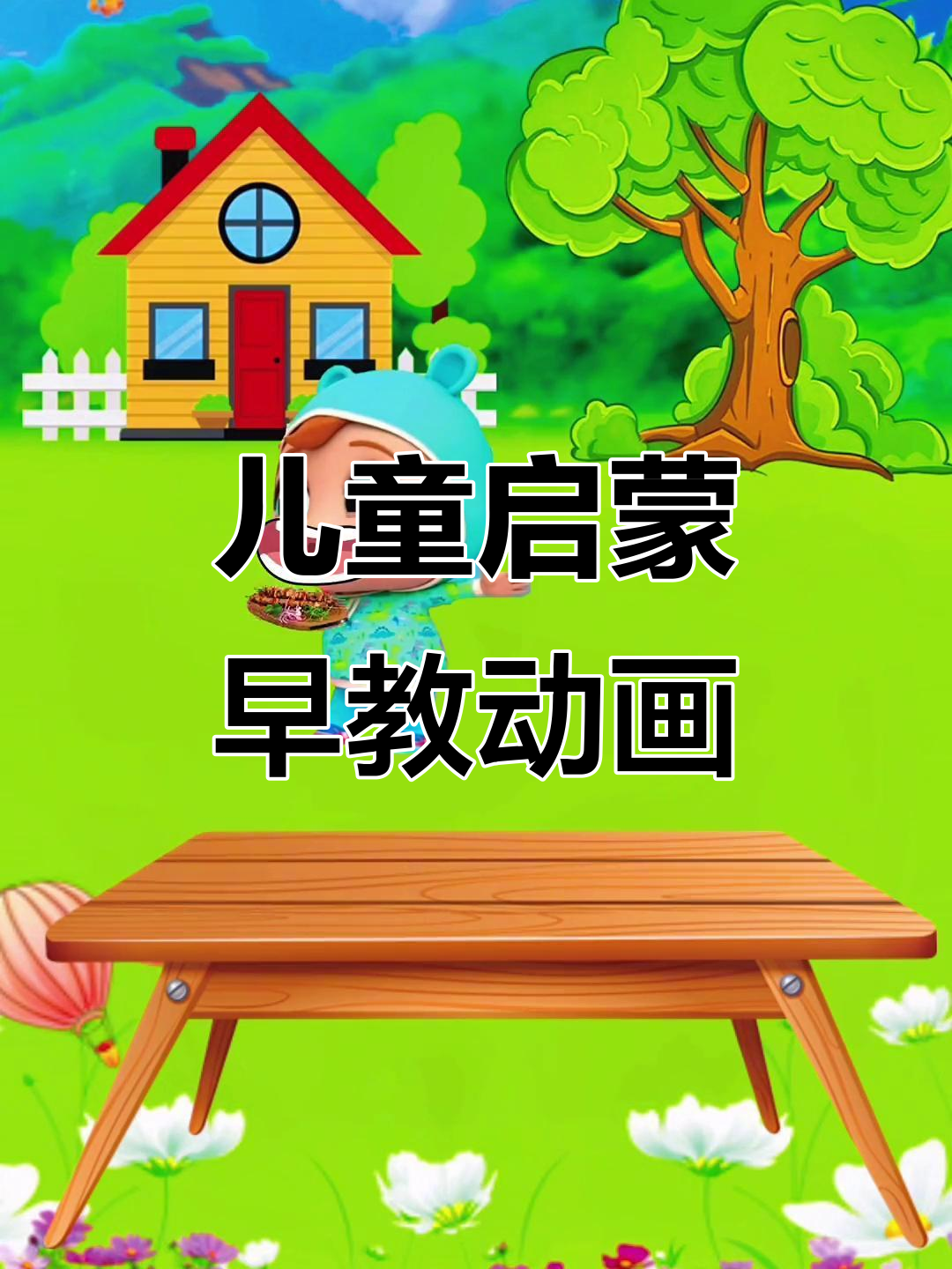 小朋友吃薯条汉堡,彩虹糖和烧烤,吃得开心又健康