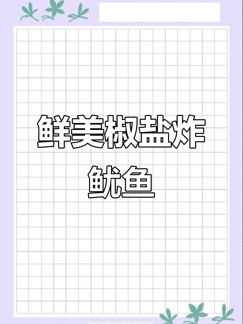 外酥内嫩的椒盐鱿鱼,简单三步搞定下酒菜