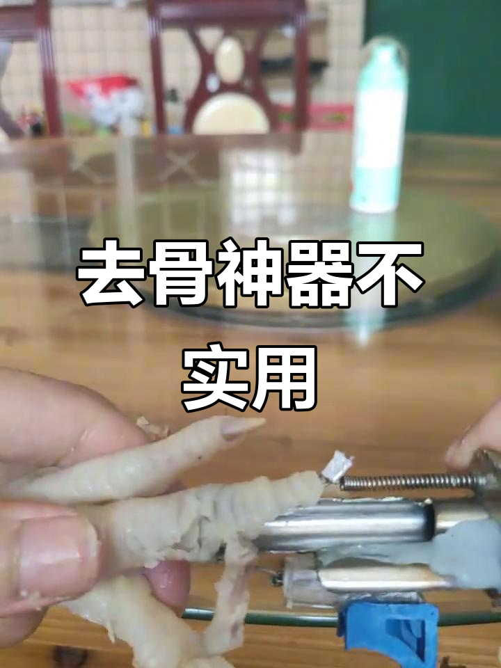 鸡爪去骨神器，效果差还费时，真是让人头疼！