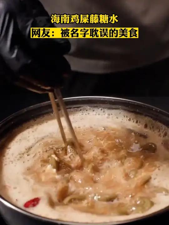 海南鸡屎藤糖水,网友:被名字耽误的美食。三亚(来源:三亚旅文、三亚旅文达人)