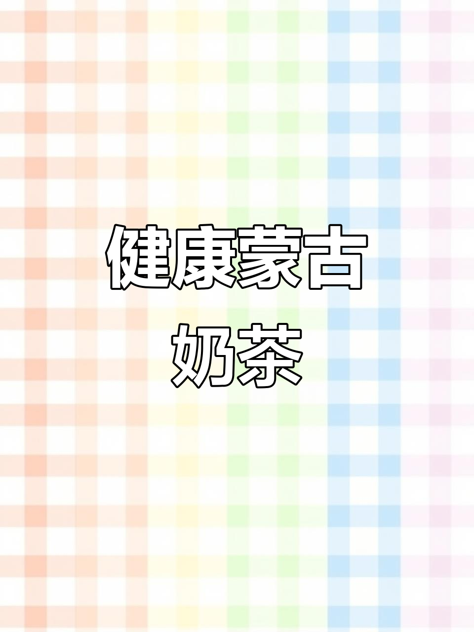 蒙古奶茶,简单又健康,亲手做更美味!