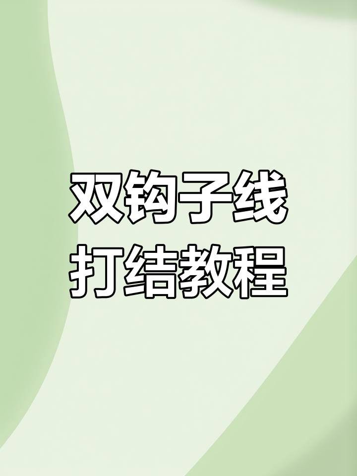 子线打结技巧大揭秘,双钩结法轻松学会
