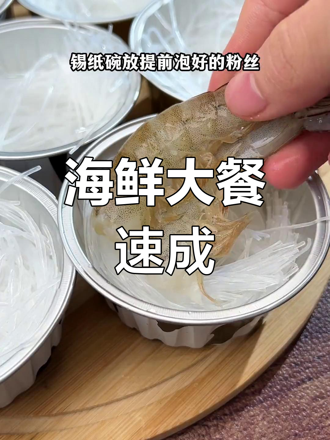轻松做锡纸海鲜,蒜蓉粉丝生蚝虾一锅搞定!